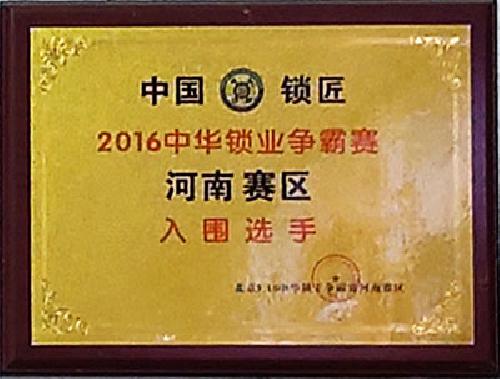 2016中华锁业争霸赛河南赛区入围选手